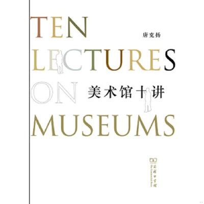 正版速发9787100116770 美术馆十讲 唐克扬 商务印书馆