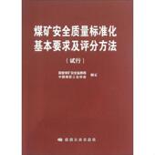 速发9787502041762 中国煤炭工业协会 煤矿安全质量标准化基本要求及评分方法 正版 试行 国家煤矿安全监察局 煤炭工业出版 社