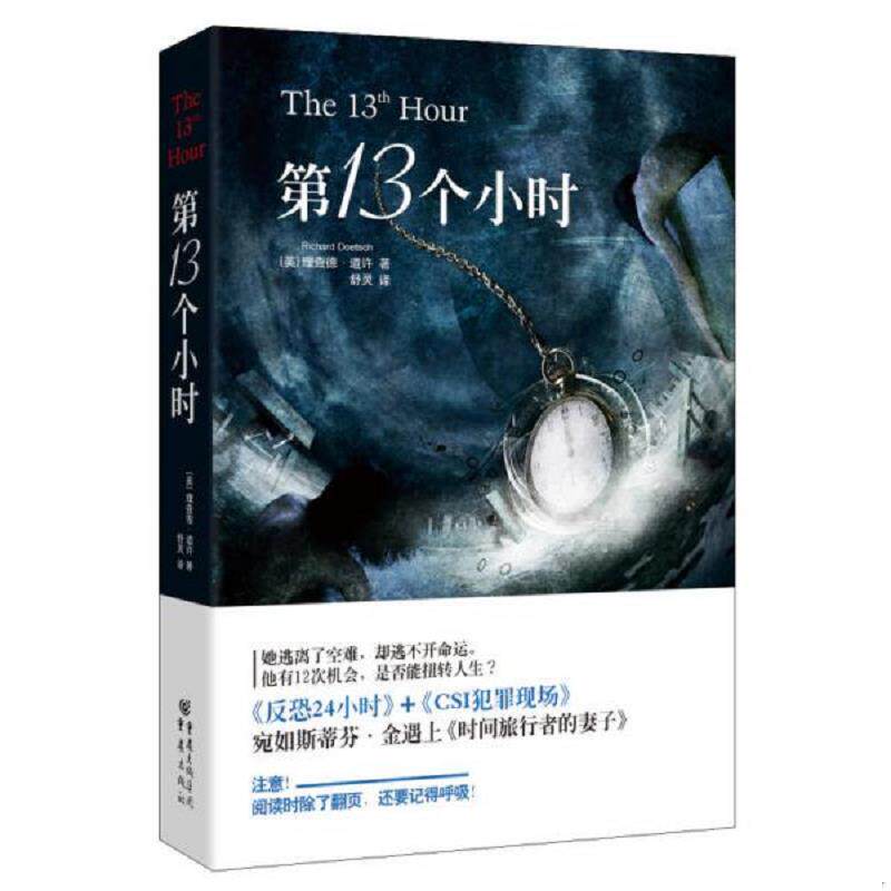 正版速发9787229075354 实拍 第13个小时 理查德德·道许著;舒灵译 重庆出版社