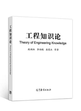 正版速发9787040547863 工程知识论 殷瑞钰、李伯聪、栾恩杰等 高等教育出版社