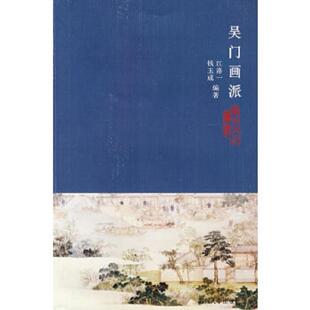 吴门画派 苏州大学出版 老旧 社 编著 9787810902274 钱玉成 正版 汪洛一