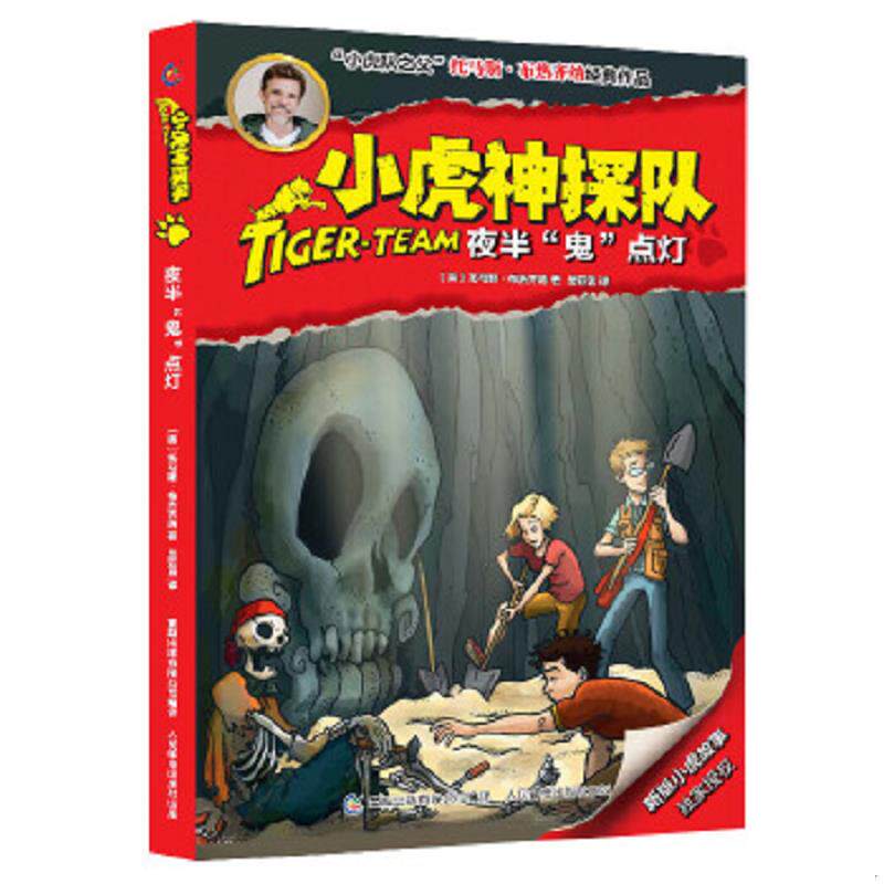 正版速发9787115422668 小虎神探队 夜半 鬼 点灯  25  托马斯布热齐纳著 吴亚男译 人民邮电出版社 托马斯·布热齐纳著,***出版有