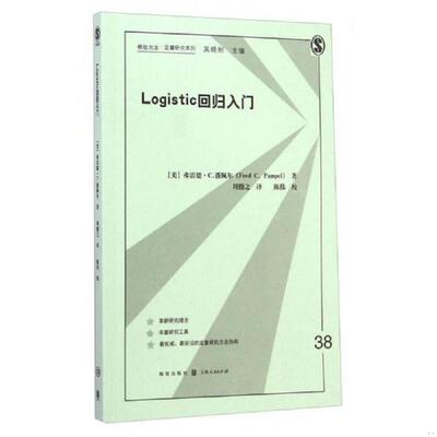 正版速发Logistic回归入门 （美）弗雷德·C.潘佩尔著,周穆之译 格致出版社