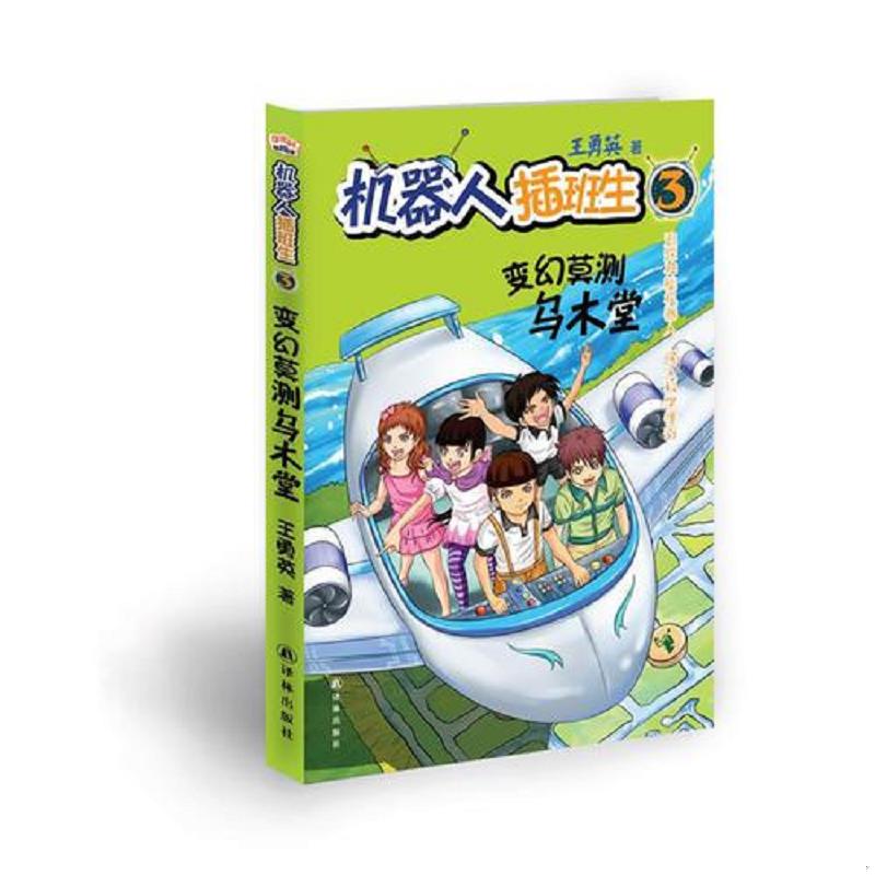 正版速发9787544735773 机器人插班生系列之:变幻莫测乌木堂 王勇英 著 译林出版社
