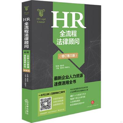 正版速发9787519725921 HR全流程法律顾问 最新企业人力资源速查速用全书(增订第3版) 董润青 法律出版社