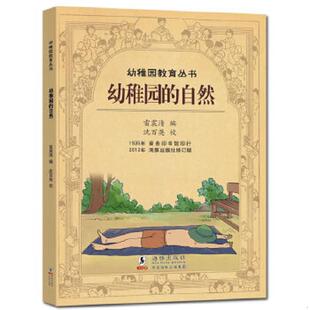 自然 修订版 雷震清 正版 海豚出版 百年钩沉·民国儿童教育大系：幼稚园 编 社 速发9787511007902