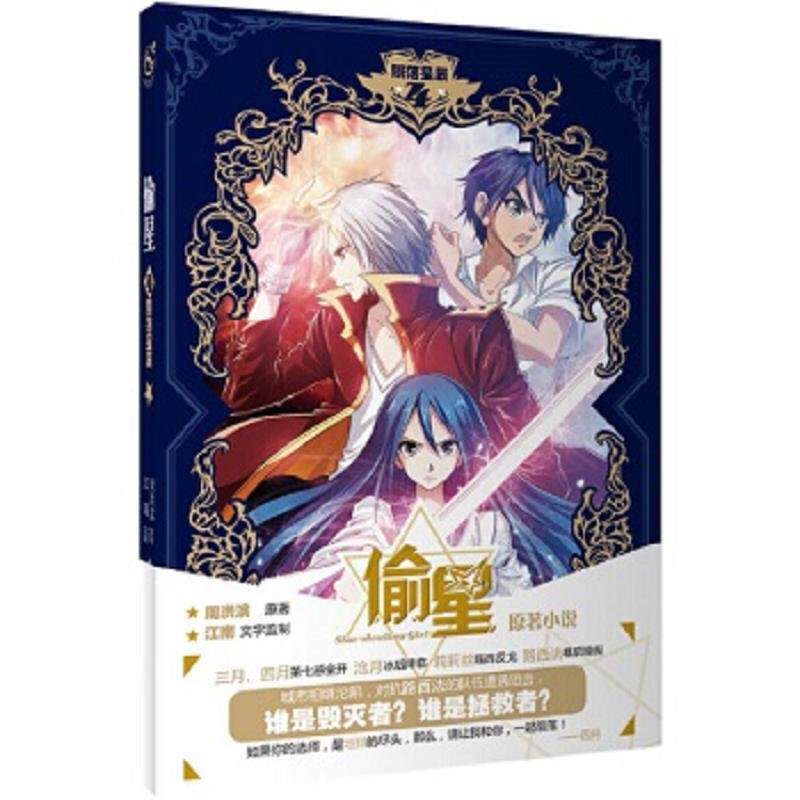 正版速发9787549235643 偷星4 陨落星辰 鲁纳斯 长江出版社