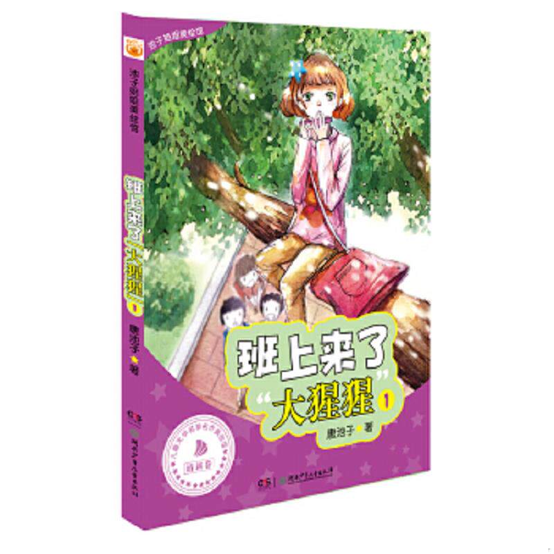 正版速发9787535882646 “池子姐姐美绘馆——班上来了大猩猩 “ 唐池子 著 湖南少儿出版社