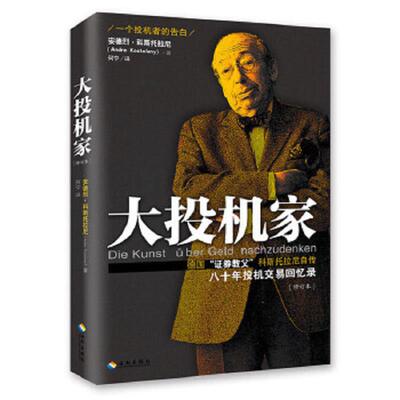 正版速发9787544360944 大投机家：德国“证券教父”科斯托拉尼自传,一个投机者最后的告白。 安德烈科斯托拉尼 海南出版社