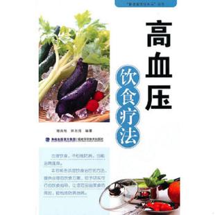 福建科技出版 正版 谢良地林志鸿 高血压饮食疗法 社 速发9787533536688