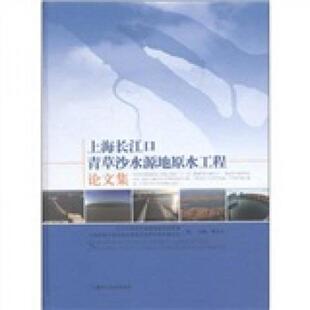 顾金山主编；长江口青草沙水源地建设指挥部 上海长江口青草沙水源地原水工程论文集 上海市城乡建设和交通 速发9787547808689 正版