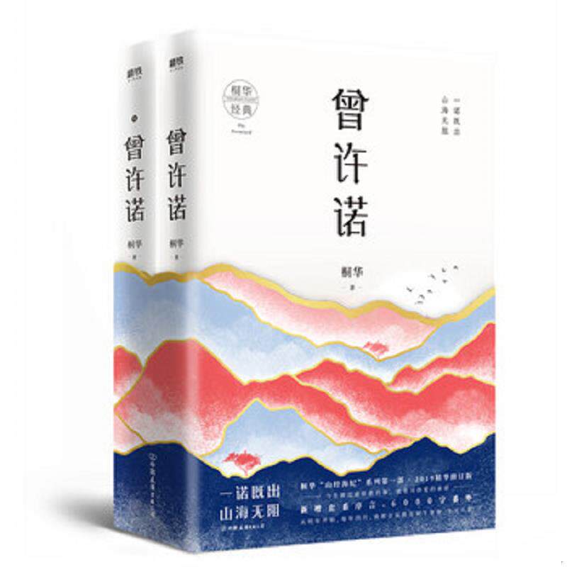 正版速发9787505747739 曾许诺：套装 桐华 中国友谊出版公司