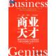 英 菲斯克 企业管理出版 速发9787802552548 社 译 商业天才 夏金彪 正版 著