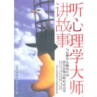 宿春君 听心理学大师讲故事 杨英 编著 社 正版 新世界出版 速发9787802286627