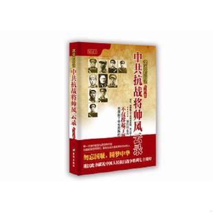 正版速发9787801419460 滚烫的印记中共抗战将帅风云录 高士振 台海出版社