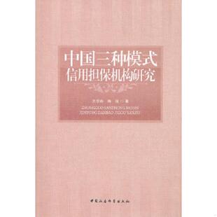 正版速发9787516106051 中国三种模式信用担保机构研究 文学舟,梅强　著 中国社会科学出版社