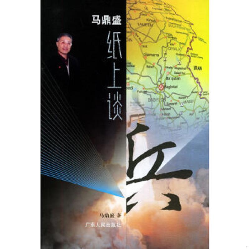 正版速发9787218048949 马鼎盛纸上谈兵 马鼎盛著 广东人民出版社