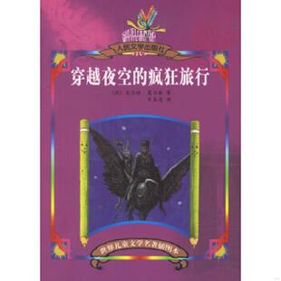 朱显亮译 社 疯狂旅行 Moers 莫尔斯 穿越夜空 德 人民文学出版 正版 著 速发9787020055852
