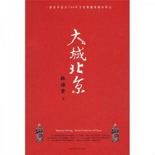 正版速发9787561325384 大城北京 林语堂著 陕西师范大学出版社