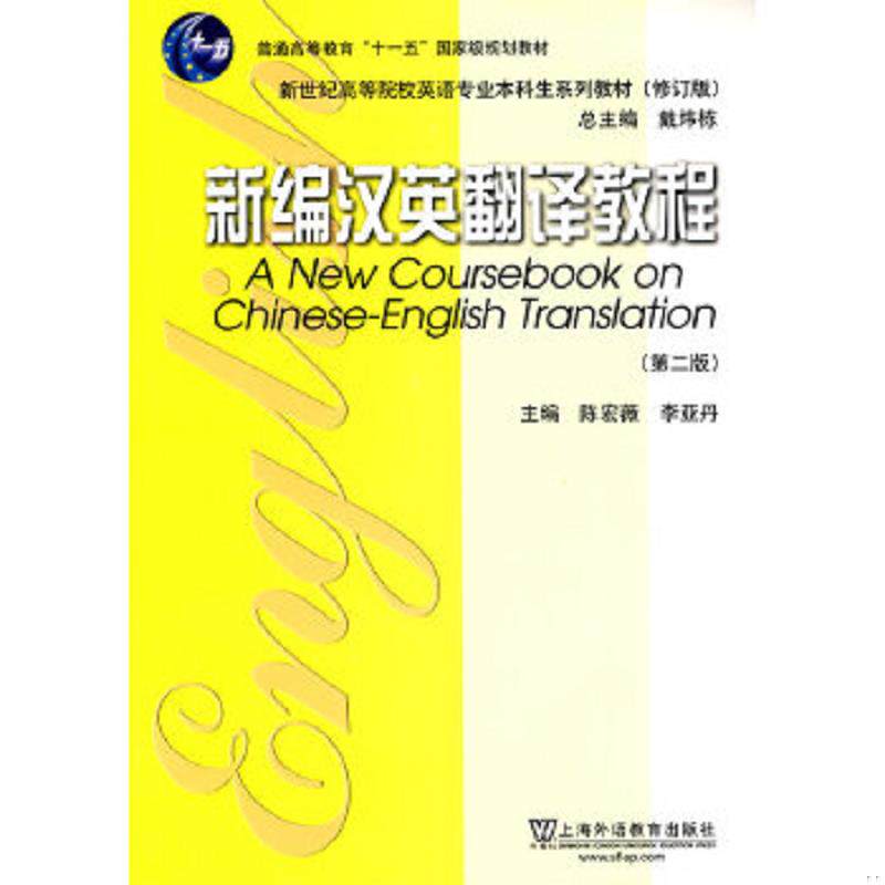 正版速发9787544612791 新编汉英翻译教程（第二版） 陈宏薇,李亚丹　主编 上海外语教育出版社