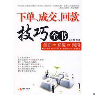 正版速发9787801889874 下单、成交、回款技巧全书 金泽灿　编著 现代出版社