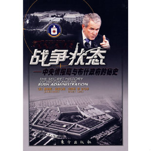 秘史 美0詹姆斯·瑞森著 何艳军 正版 东方出版 战争状态：中央情报局与布什政府 李芬译 社 速发9787506027694