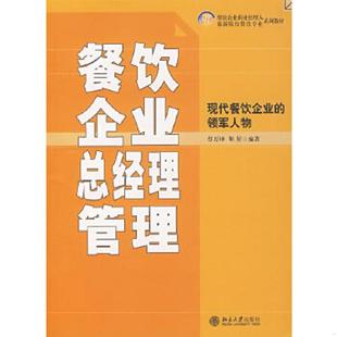 靳星编著 正版 蔡万坤 21世纪餐饮企业职业经理人和旅游院校餐饮专业系列教材：餐饮企业总经理管理 北京大学出 速发9787301111321