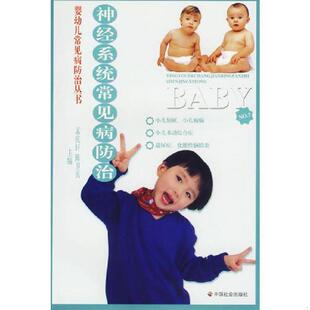 婴幼儿常见病防治丛书 神经系统常见病防治 孟庆轩 陈卫兵主编 社 正版 中国社会出版 速发9787508711126