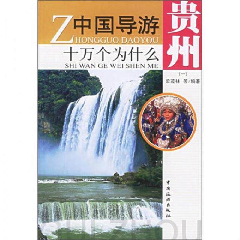 正版速发9787503228650 馆藏印章 中国导游十万个为什么：贵州1 梁茂林等编著 中国旅游出版社