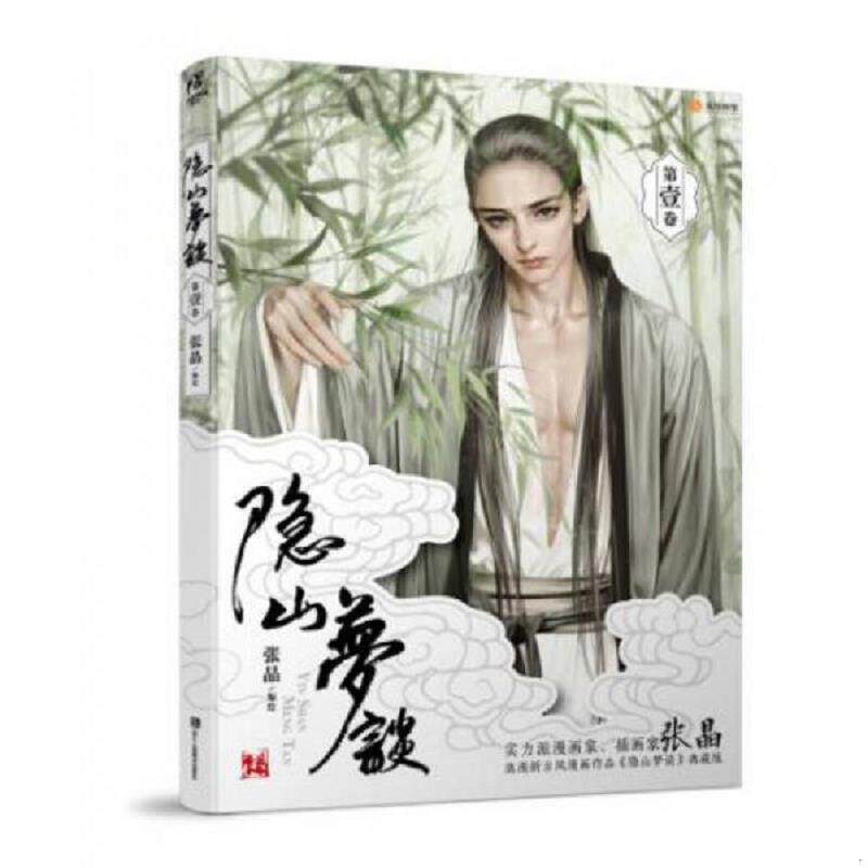 正版速发9787534056802 隐山梦谈1 张晶 浙江人民美术出版社