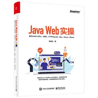 正版速发9787121421662 Java Web实操：基于IntelliJ IDEA、JDBC、Servlet、Ajax、Nexus、Maven 高洪岩 电子工业出版社