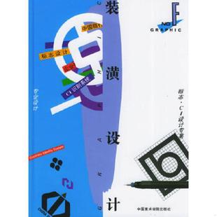潢设计F——专业设计·标志·CI设计专集 装 刘乙秀 毛德宝主编 社 正版 中国美术学院出版 速发9787810194686
