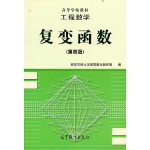 正版速发9787040055535 工程数学:复变函数(第四版) 西安交通大学高等数学教研室 高等教育出版社