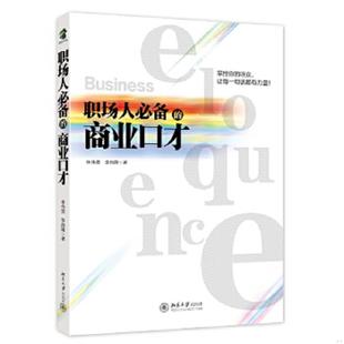 商业口才 职场人必备 林伟贤 李尚隆 社 正版 北京大学出版 速发9787301212813