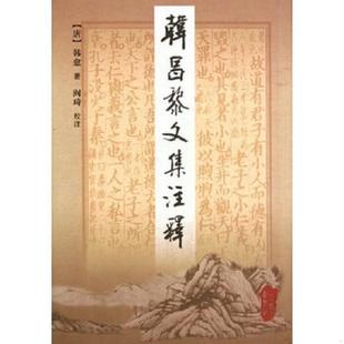 正版速发9787806288818 韩昌黎文集注释（上下）两册全 韩愈 三秦出版社