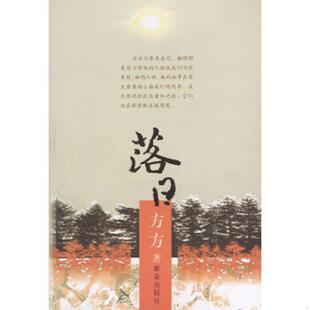 群众出版 正版 方方著 落日 社 速发9787501429769