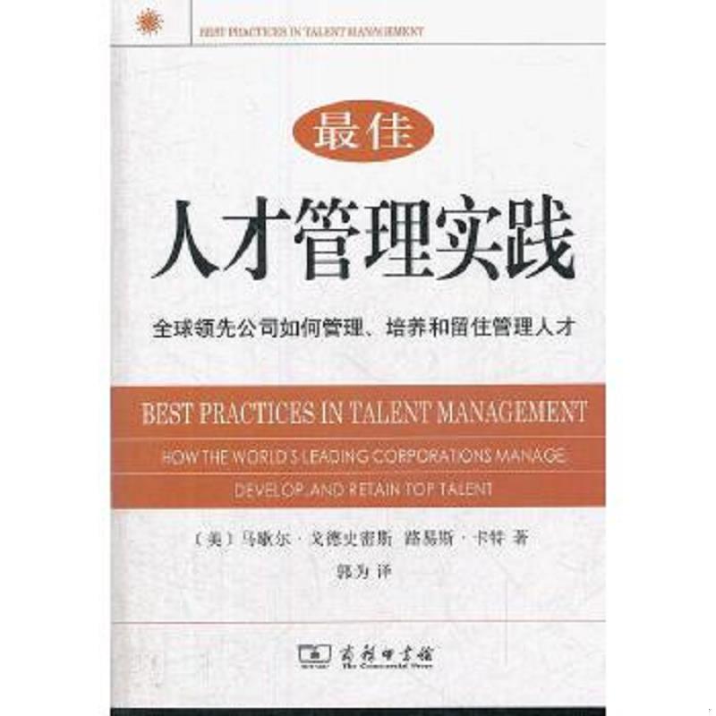 正版速发9787100085809 最佳人才管理实践全球领先公司如何管理 培养和留住管理人才 (美)马歇尔·戈德史密斯,路易斯·卡特著 商务