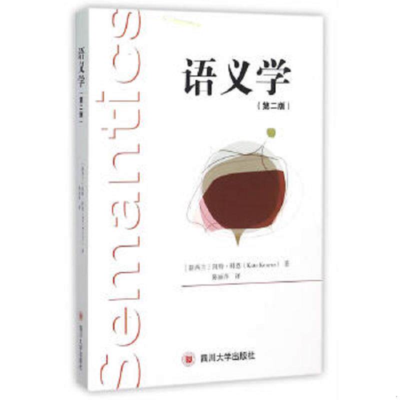 正版速发9787561486887 语义学 (新西兰)科恩著,陈丽萍译 四川大学出版社