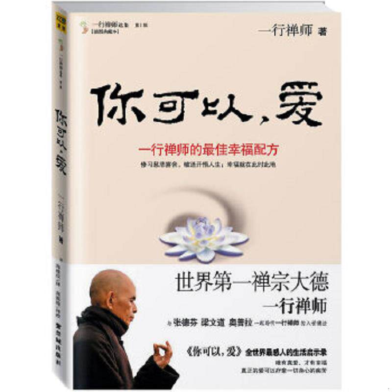 正版速发9787513400879 你可以 爱一行禅师的最佳幸福配方 一行禅师　著 故宫出版社