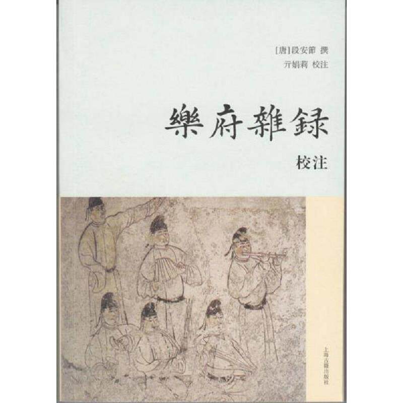 正版速发9787532576791 《乐府杂录》校注 (唐)段安节撰,亓娟莉校注 上海古籍出版社