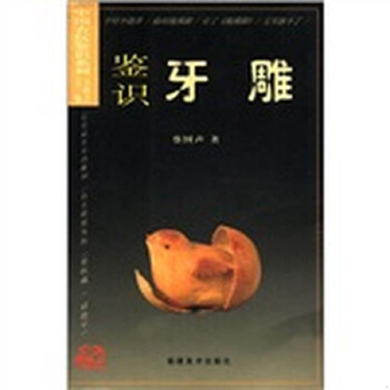 正版速发9787539309842 中国古玩鉴识系列 鉴识牙雕 蔡国声 福建美术出版社