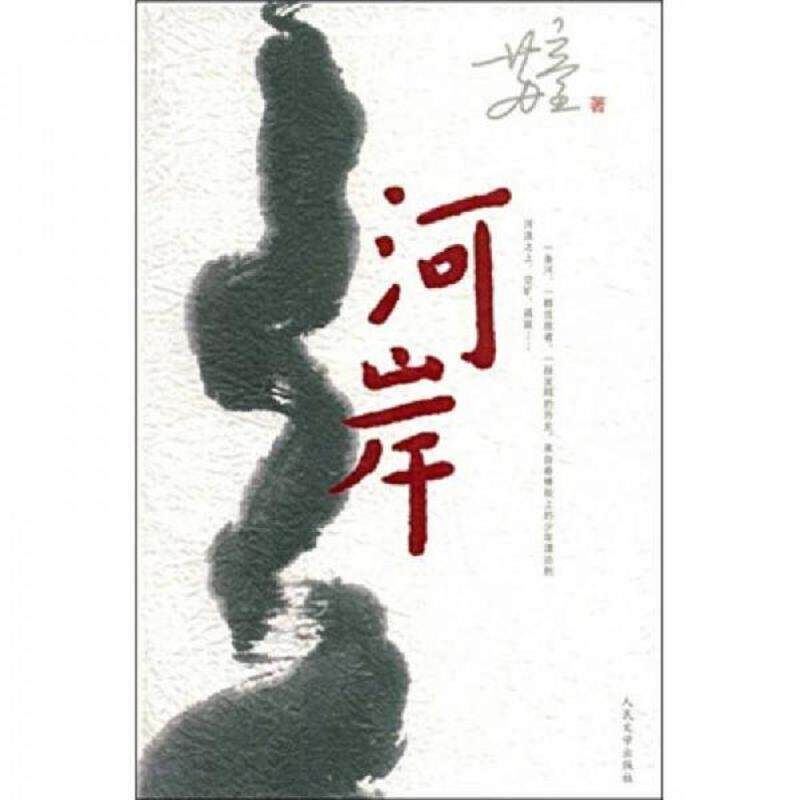 正版速发9787020069873 河岸 苏童著 人民文学出版社