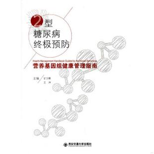 营养基因组健康管理指南 官方霖 西安交通大学出版 速发9787560568638 社 田更等编 2型糖尿病预防 张天啸 正版 王冲主编；郭慧龙