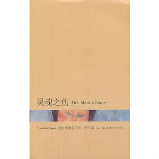 馆藏 无笔迹 法 正版 上海文艺出版 灵魂之伤 萨冈 社 速发9787532150601