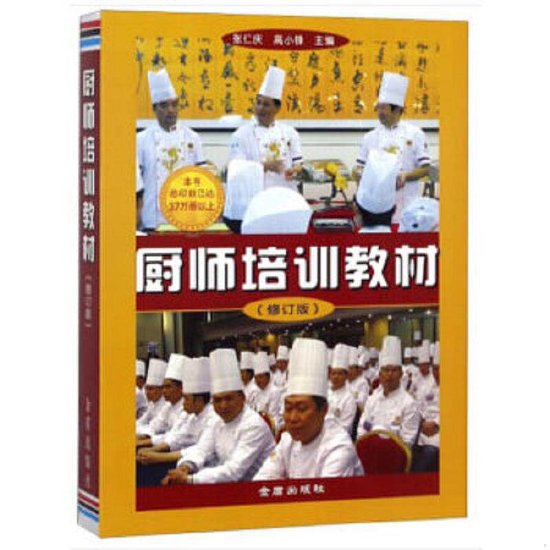 正版速发9787508250960 烹饪基本技巧 中国大厨培训系列烹饪艺术饮食培训美食菜谱厨师培训教科书刀工配菜加工上浆挂糊勾芡制汤火