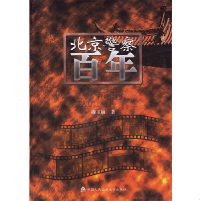 正版速发9787810877107 正版北京警察百年 穆玉敏 著正版全新稀缺好书现货如需其他图书敬请联系客服:) 穆玉敏著 人民公安大学