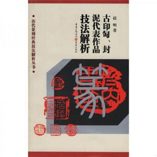 正版速发9787536675018 历代篆刻经典技法解析丛书：古印匋封泥代表作品技法解析 赵明著 重庆出版社