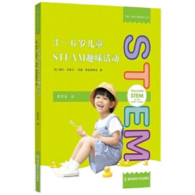 正版速发9787565148279 3-6岁儿童STEAM趣味活动 作者【美】德比·米歇尔玛丽·弗雷斯蒂里 南京师范大学出版社