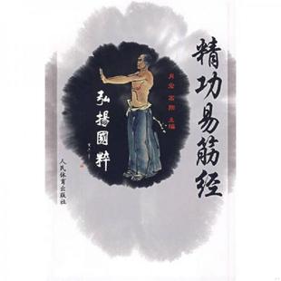 速发9787500935728 人民体育出版 精功易筋经 高翔主编 社 肖宏 正版