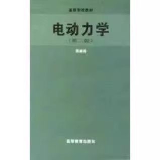 正版速发9787040055504 电动力学(第二版)郭硕鸿 高等教育出版社